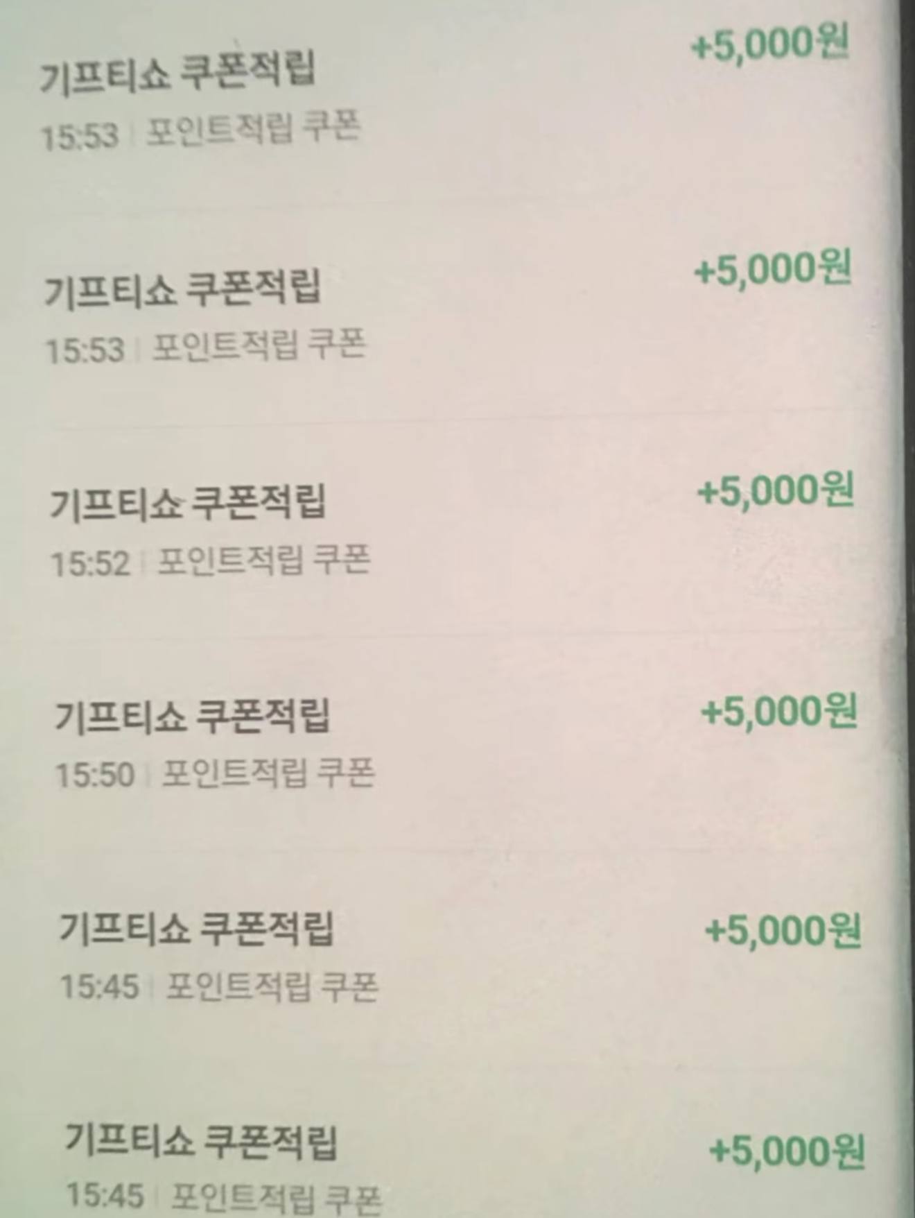 기프티쇼 쿠폰 및 포인트 적립 +5,000원